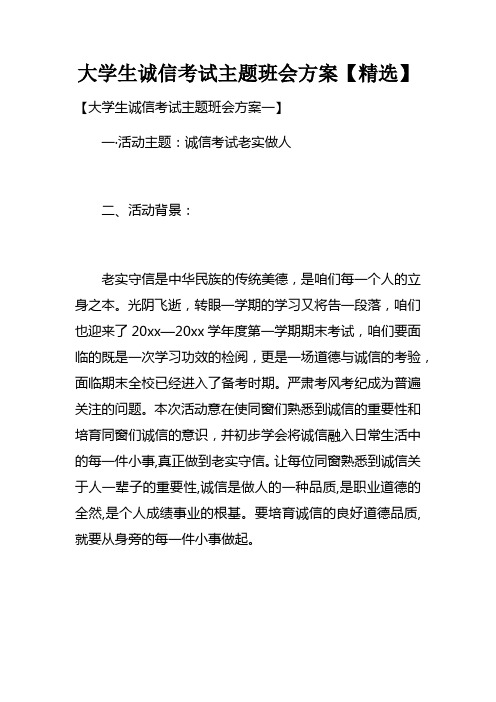 大学生诚信考试主题班会方案doc