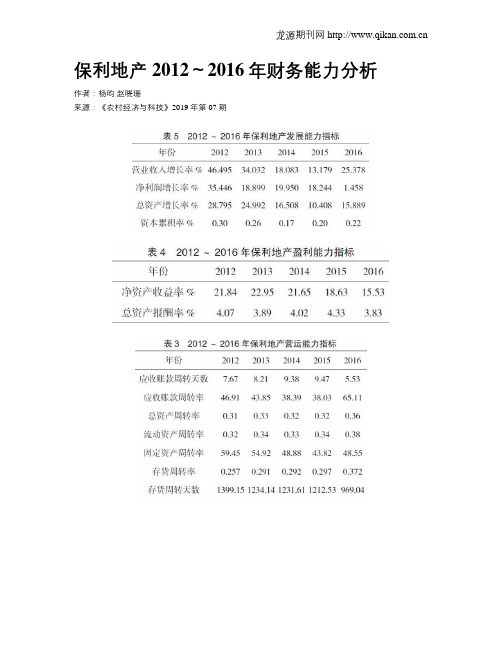 保利地产2012～2016年财务能力分析