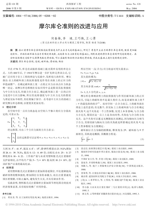 摩尔库仑准则的改进与应用