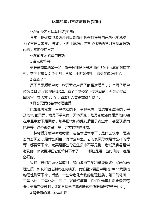 化学的学习方法与技巧（实用）