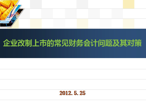 企业改制上市的常见财务会计问题及其对策PPT课件