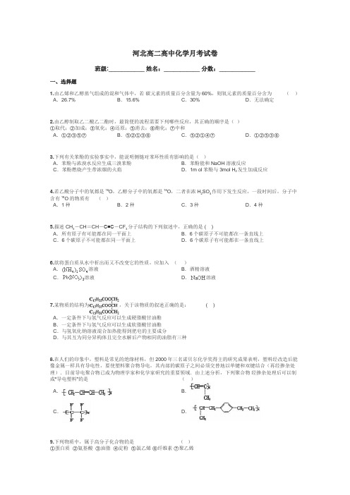 河北高二高中化学月考试卷带答案解析
