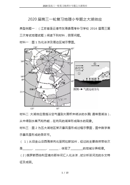 2020届高三一轮复习地理小专题之大湖效应