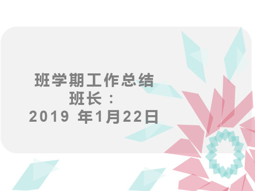 幼儿园班长 2019年学期工作总结汇报 学校自评报告PPT