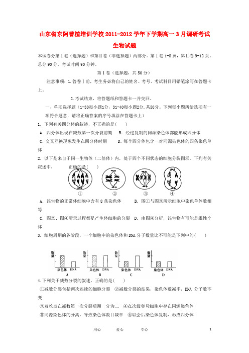 山东省东阿曹植培训学校高一生物下学期3月调研考试试题新