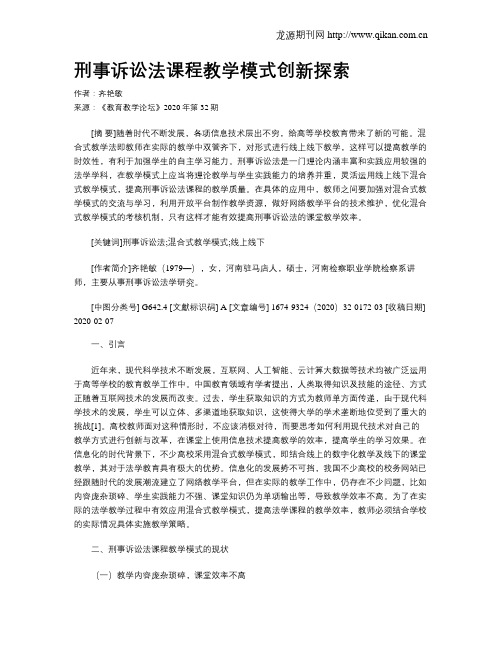 刑事诉讼法课程教学模式创新探索