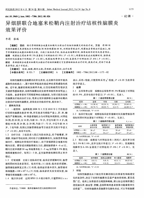 异烟肼联合地塞米松鞘内注射治疗结核性脑膜炎效果评价