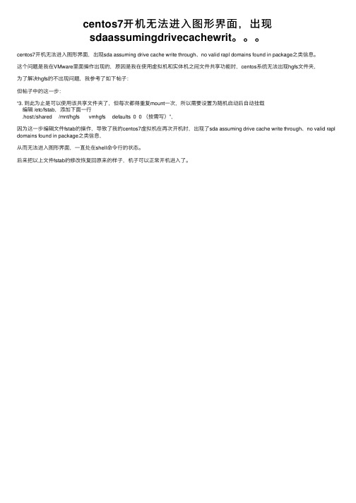 centos7开机无法进入图形界面，出现sdaassumingdrivecachewrit。。。