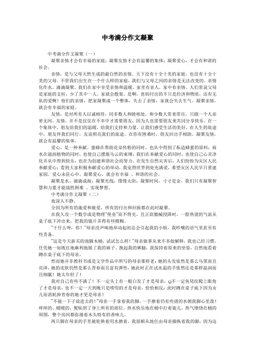 中考满分作文凝聚