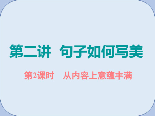 2019版高考英语大一轮复习步骤化写作增分第二步过句子关第二讲句子如何写美第2课时从内容上意蕴丰满课件