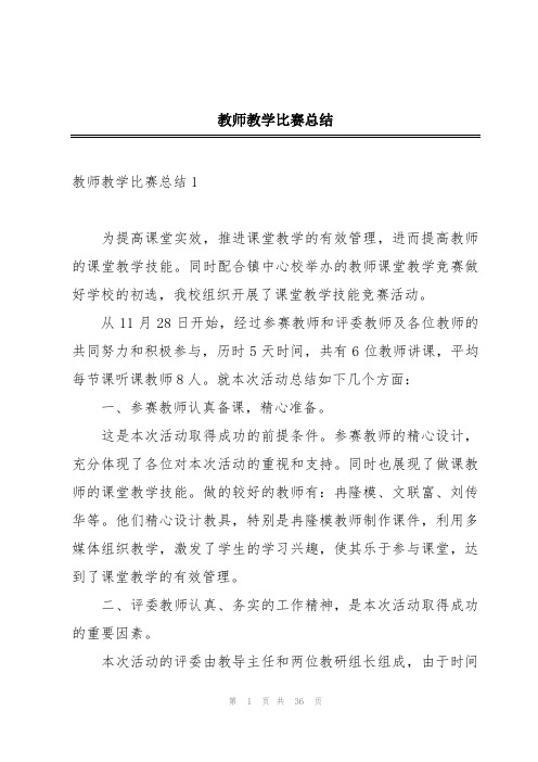 教师教学比赛总结