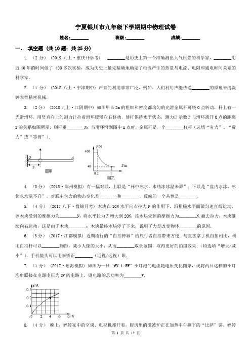 宁夏银川市九年级下学期期中物理试卷