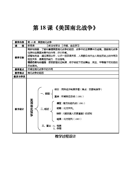 第18课《美国南北战争》教学方案设计