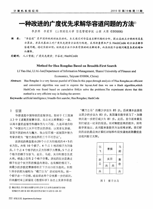 一种改进的广度优先求解华容道问题的方法