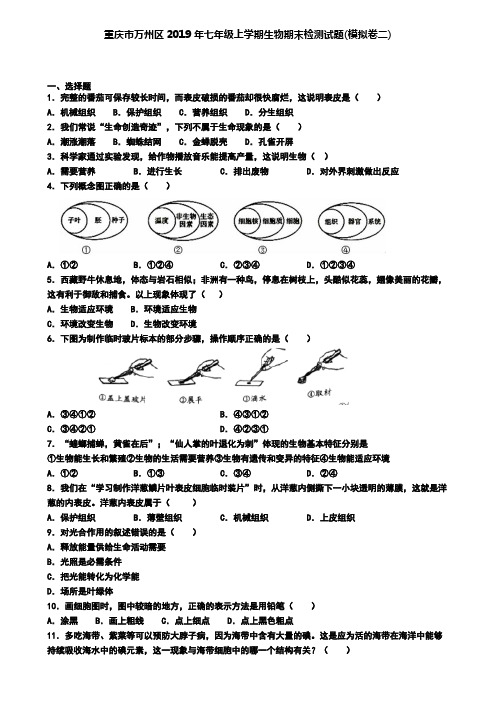 重庆市万州区2019年七年级上学期生物期末检测试题(模拟卷二)