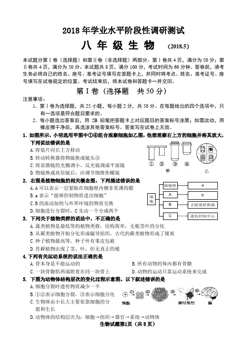 2018年学业水平阶段性调研测试生物试题