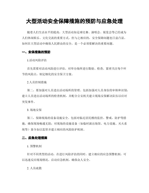 大型活动安全保障措施的预防与应急处理