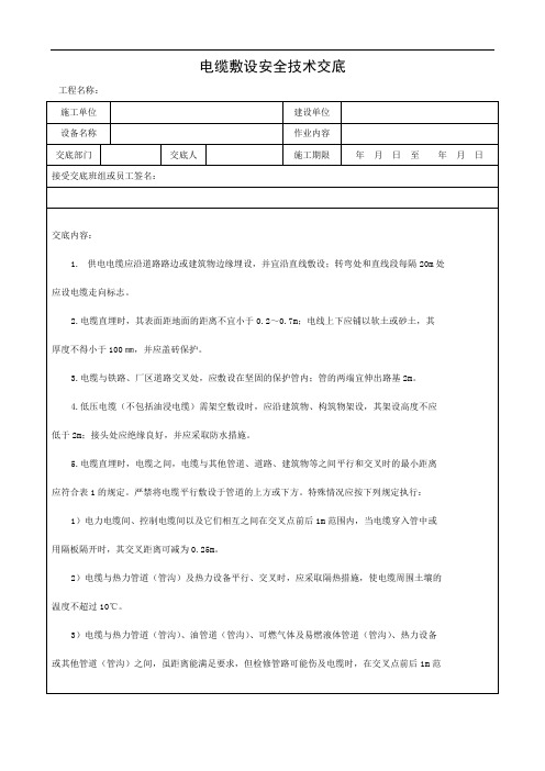 电缆敷设安全技术交底(含详细内容)