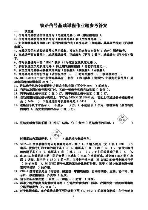 铁路信号基础课程复习题答案