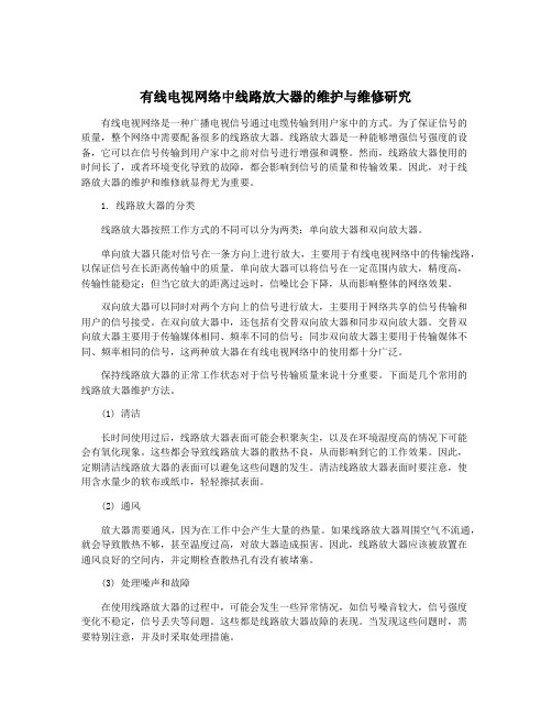 有线电视网络中线路放大器的维护与维修研究