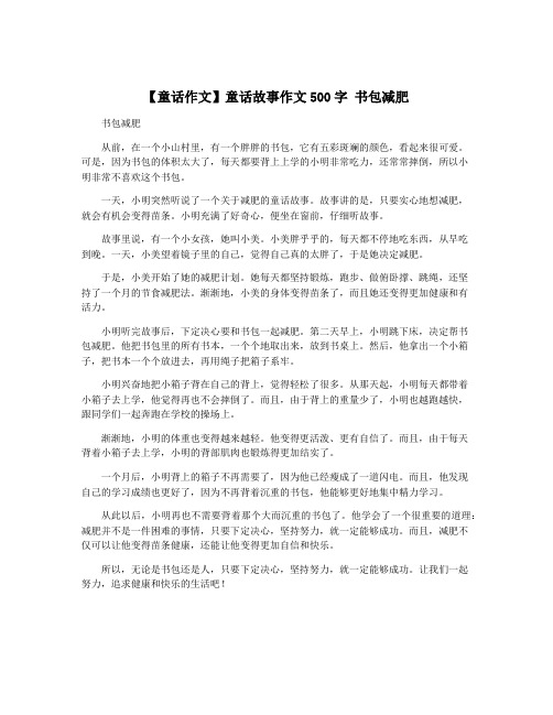 【童话作文】童话故事作文500字 书包减肥