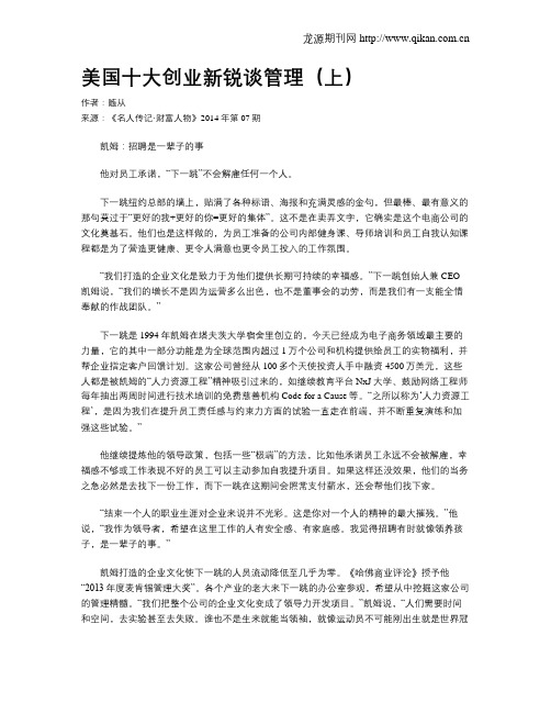 美国十大创业新锐谈管理(上)