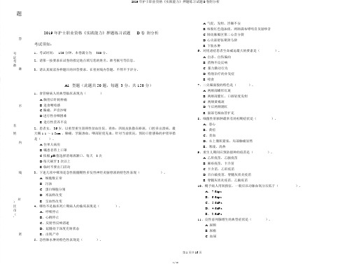2019年护士职业资格《实践能力》押题练习试题D卷附解析