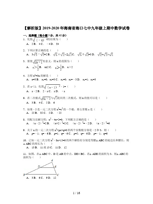 【解析版】2019-2020年海南省海口七中九年级上期中数学试卷