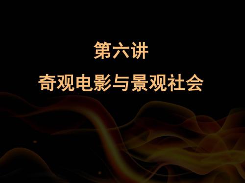 2017.10月16 用的大众传媒与文化--奇观电影