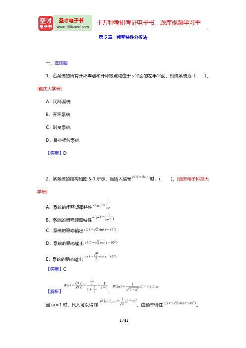 高国燊《自动控制原理》(第4版)(名校考研真题 频率特性分析法)