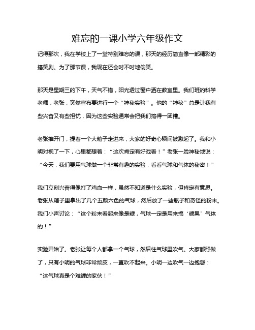 难忘的一课小学六年级作文