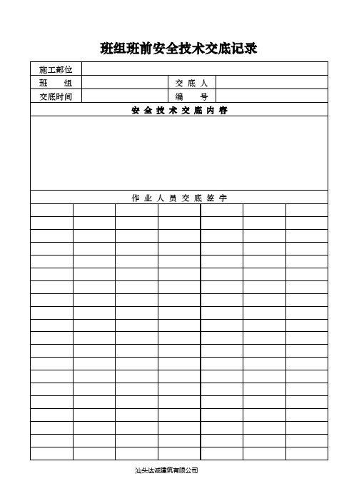 班组班前安全技术交底记录1