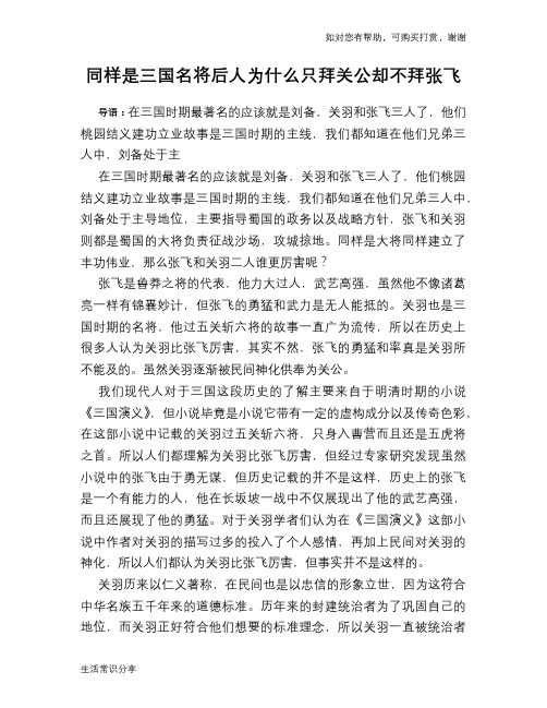 历史趣谈：同样是三国名将后人为什么只拜关公却不拜张飞