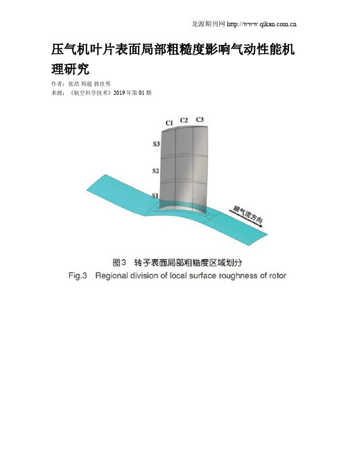 压气机叶片表面局部粗糙度影响气动性能机理研究