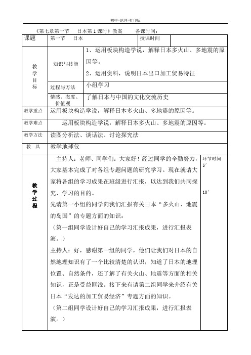 人教版-地理-七年级下册-7.1.1日本 教案