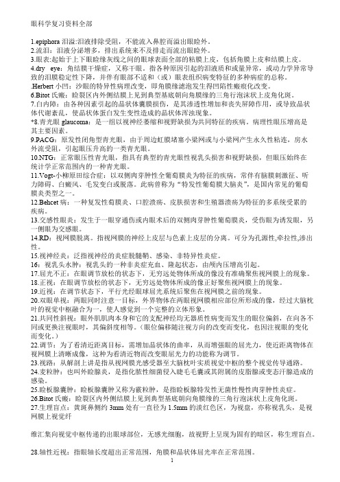 总结的眼科学复习资料全部