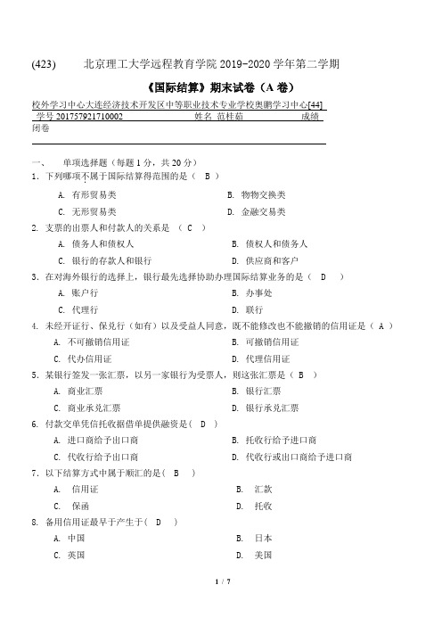 2020年北京理工大学离线考核满分答案423国际结算A