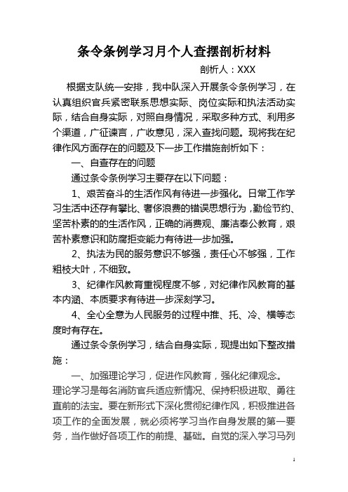 条例条令学习月查摆剖析材料-班长