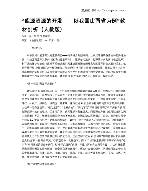 “能源资源的开发——以我国山西省为例”教材剖析(人教版)