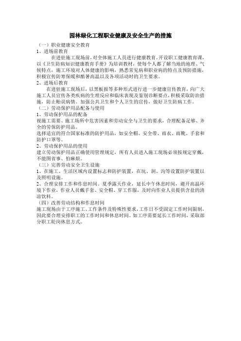 园林绿化工程职业健康及安全生产的措施