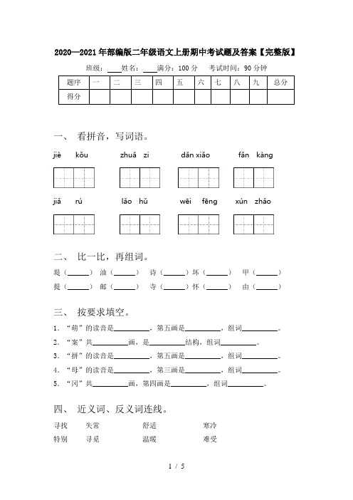 2020—2021年部编版二年级语文上册期中考试题及答案【完整版】