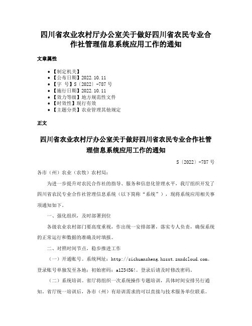 四川省农业农村厅办公室关于做好四川省农民专业合作社管理信息系统应用工作的通知