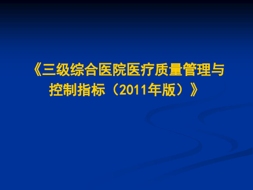 《三级综合医院医疗质量管理与控制指标(2011年版)》.