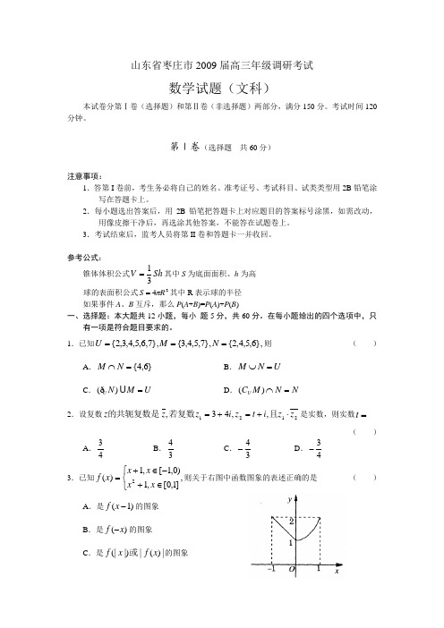 (核对完)山东省枣庄市高三年级调研考试(文数,三月)