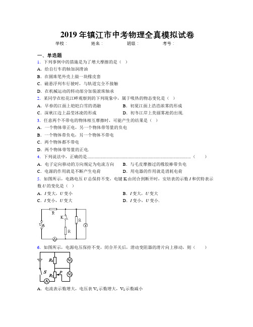 2019年镇江市中考物理全真模拟试卷