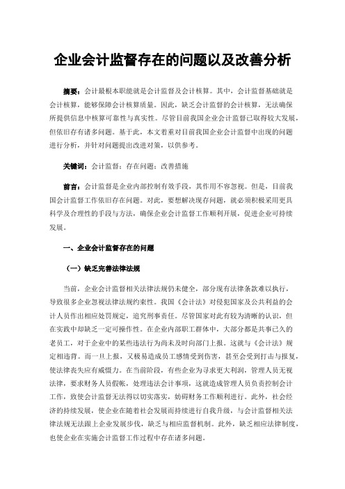 企业会计监督存在的问题以及改善分析