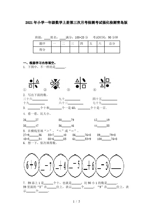 2021年小学一年级数学上册第三次月考检测考试强化检测青岛版