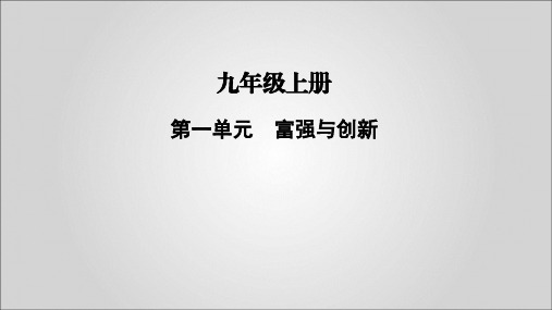 2020届部编版道德和法治中考总复习九年级上册第一单元富强和创新(共35页)