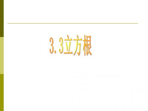 七年级数学立方根课件