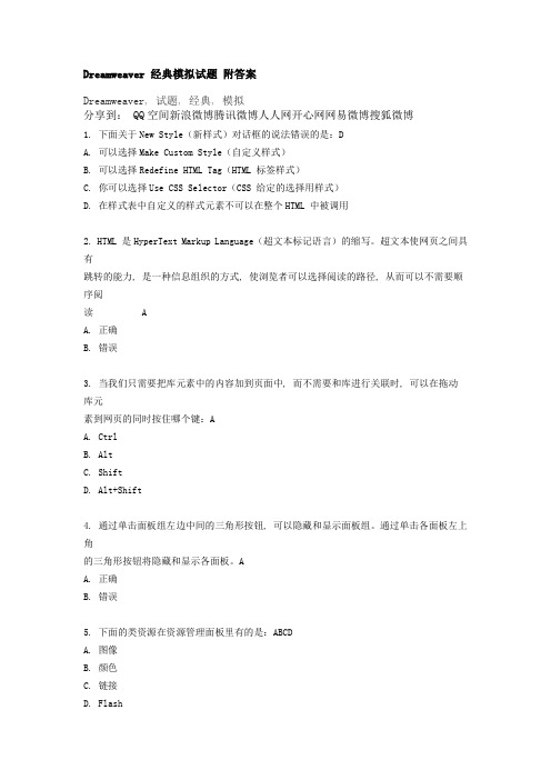 Dreamweaver 经典模拟试题 附答案